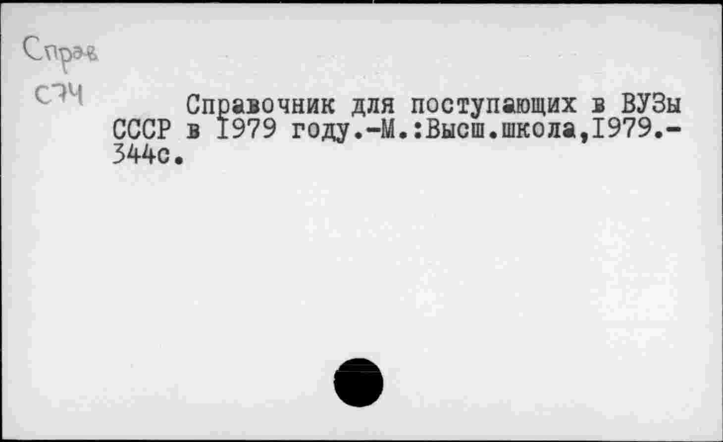 ﻿Справочник для поступающих в ВУЗы в 1979 году.-М.:Высш.школа,1979.-